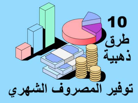 توفير المصروف الشهري ميزانية شهرية نصائح مالية ادخار المال تقليل المصروفات إدارة المال الشخصي التطبيقات المالية أدوات التوفير أسلوب حياة اقتصادي التخطيط المالي الذكي ميزانية العائلة
