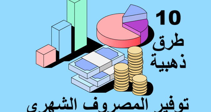 توفير المصروف الشهري ميزانية شهرية نصائح مالية ادخار المال تقليل المصروفات إدارة المال الشخصي التطبيقات المالية أدوات التوفير أسلوب حياة اقتصادي التخطيط المالي الذكي ميزانية العائلة