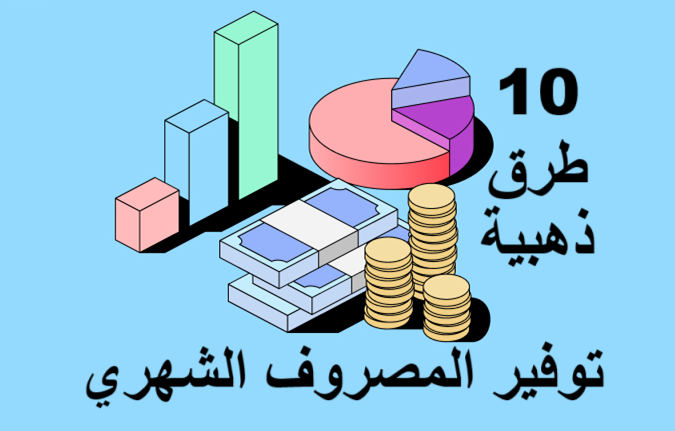 توفير المصروف الشهري
توفير المصروف الشهري

ميزانية شهرية

نصائح مالية

ادخار المال

تقليل المصروفات

إدارة المال الشخصي

التطبيقات المالية

أدوات التوفير

أسلوب حياة اقتصادي

التخطيط المالي الذكي

ميزانية العائلة