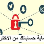 حماية حساباتك من الاختراق في 5 خطوات حماية الحسابات الإلكترونية تأمين الحسابات البنكية حماية وسائل التواصل الاجتماعي كلمات مرور قوية المصادقة الثنائية 2FA منع التصيد الإلكتروني تحديث البرامج لحماية الأمان الأمان الرقمي