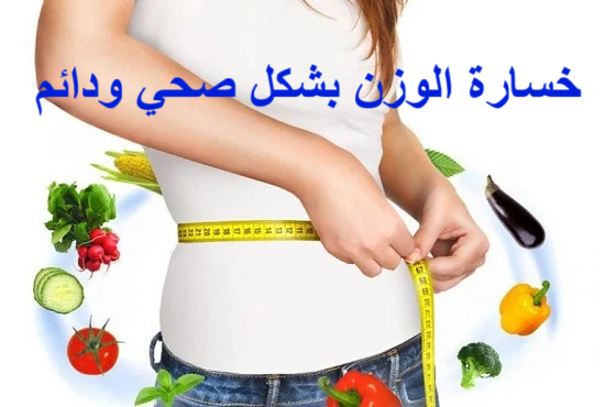 فقدان الوزن الصحي

الحمية المتوازنة

التغذية السليمة

تمارين لحرق الدهون

بناء العضلات

الحفاظ على الوزن

حرق الدهون

الأكل بوعي (Mindful Eating)

خطة غذائية أسبوعية

Plateau خسارة الوزن

خسارة الوزن بشكل صحي ودائم 

فقدان الوزن الصحي

الحمية المتوازنة

التغذية السليمة

التمارين الرياضية لخسارة الوزن

أسلوب حياة صحي

حرق الدهون

بناء العضلات

الأكل الصحي

الحفاظ على الوزن