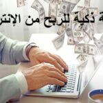 خطة ذكية للربح من الإنترنت