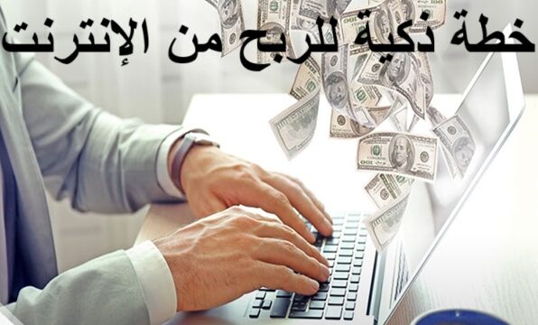 خطة ذكية للربح من الإنترنت