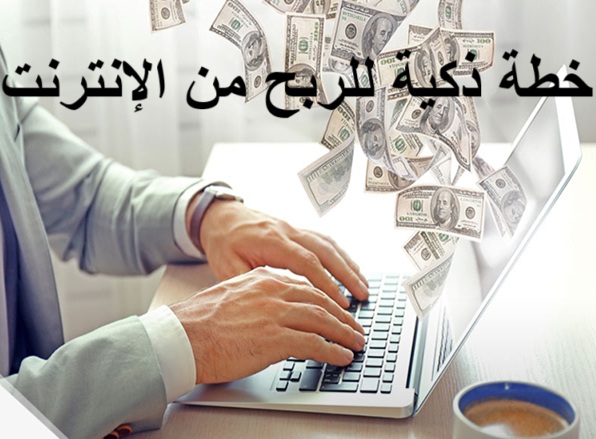 خطة ذكية للربح من الإنترنت