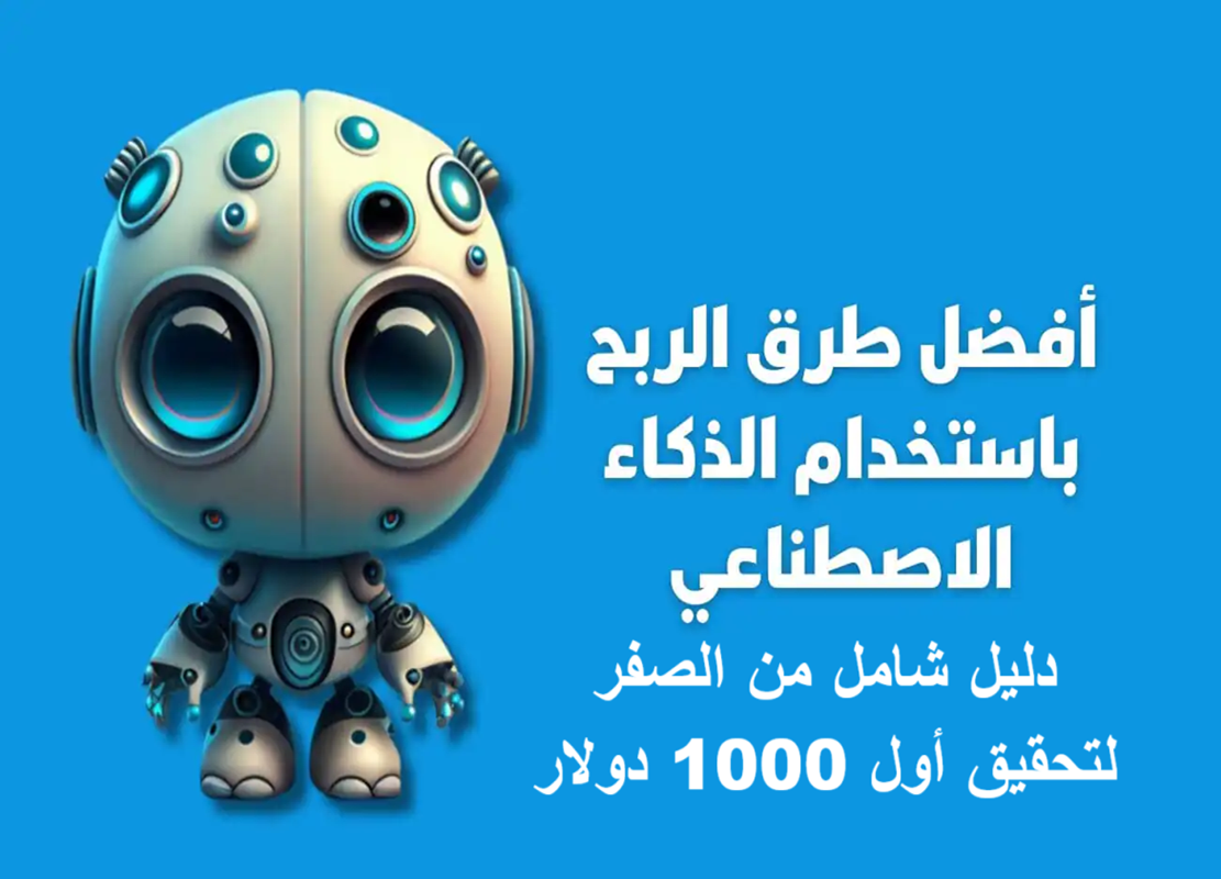 طرق الربح من الذكاء الاصطناعي