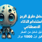 طرق الربح من الذكاء الاصطناعي الربح من AI فرص الذكاء الاصطناعي 2025 أدوات الذكاء الاصطناعي كسب المال من ChatGPT مشاريع الذكاء الاصطناعي Midjourney التسويق بالذكاء الاصطناعي العمل الحر بالذكاء الاصطناعي كورسات الذكاء الاصطناعي تصميم بالذكاء الاصطناعي بيع المنتجات الرقمية