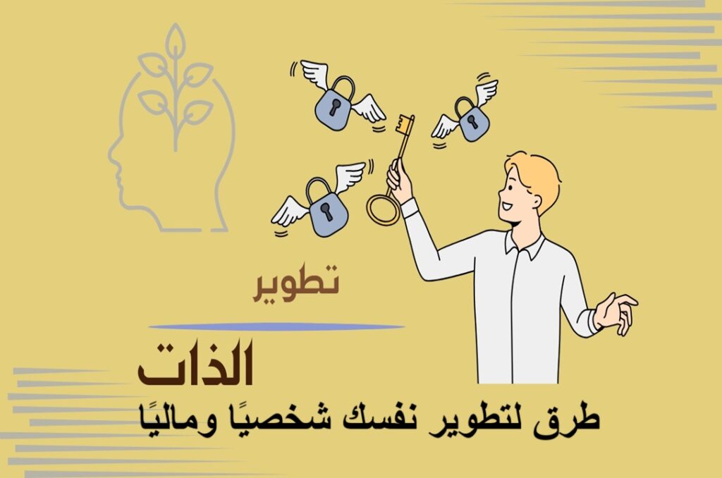 طرق لتطوير نفسك شخصيًا وماليًا كل يوم
تطوير الذات
الاستقلال المالي
إدارة الوقت
التعلم المستمر
العادات اليومية
مهارات التواصل
التفاوض
الاستثمار المالي
التخطيط الاستراتيجي
الصحة النفسية
شبكة العلاقات
استخدام التكنولوجيا
تحسين الدخل
الادخار الذكي
صندوق الطوارئ
العقلية المالية
تقييم الإنجازات
التمارين اليومية
تنويع مصادر الدخل
