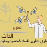 طرق لتطوير نفسك شخصيًا وماليًا كل يوم تطوير الذات الاستقلال المالي إدارة الوقت التعلم المستمر العادات اليومية مهارات التواصل التفاوض الاستثمار المالي التخطيط الاستراتيجي الصحة النفسية شبكة العلاقات استخدام التكنولوجيا تحسين الدخل الادخار الذكي صندوق الطوارئ العقلية المالية تقييم الإنجازات التمارين اليومية تنويع مصادر الدخل