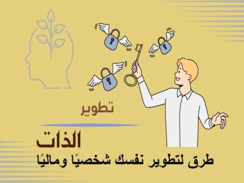 طرق لتطوير نفسك شخصيًا وماليًا كل يوم تطوير الذات الاستقلال المالي إدارة الوقت التعلم المستمر العادات اليومية مهارات التواصل التفاوض الاستثمار المالي التخطيط الاستراتيجي الصحة النفسية شبكة العلاقات استخدام التكنولوجيا تحسين الدخل الادخار الذكي صندوق الطوارئ العقلية المالية تقييم الإنجازات التمارين اليومية تنويع مصادر الدخل