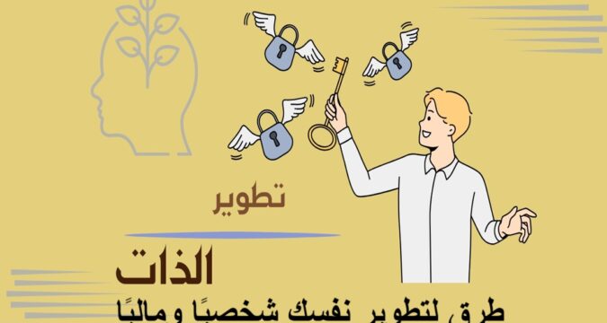 طرق لتطوير نفسك شخصيًا وماليًا كل يوم تطوير الذات الاستقلال المالي إدارة الوقت التعلم المستمر العادات اليومية مهارات التواصل التفاوض الاستثمار المالي التخطيط الاستراتيجي الصحة النفسية شبكة العلاقات استخدام التكنولوجيا تحسين الدخل الادخار الذكي صندوق الطوارئ العقلية المالية تقييم الإنجازات التمارين اليومية تنويع مصادر الدخل