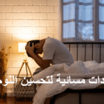 عادات مسائية لتحسين النوم, نصائح للنوم الصحي، روتين مسائي، تقنيات الاسترخاء، جودة النوم، صحة النوم، الأرق، الاسترخاء العضلي، الميلاتونين، النوم العميق، البيئة المحيطة للنوم، شاي الأعشاب، الحليب الدافئ، التوتر النفسي، النشاط البدني، الضوء الأزرق، اليوميات، الموسيقى الهادئة