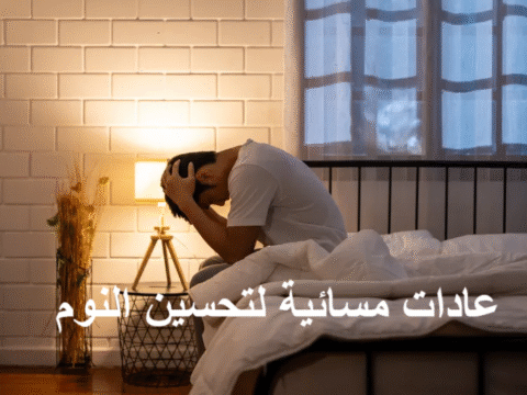 عادات مسائية لتحسين النوم, نصائح للنوم الصحي، روتين مسائي، تقنيات الاسترخاء، جودة النوم، صحة النوم، الأرق، الاسترخاء العضلي، الميلاتونين، النوم العميق، البيئة المحيطة للنوم، شاي الأعشاب، الحليب الدافئ، التوتر النفسي، النشاط البدني، الضوء الأزرق، اليوميات، الموسيقى الهادئة