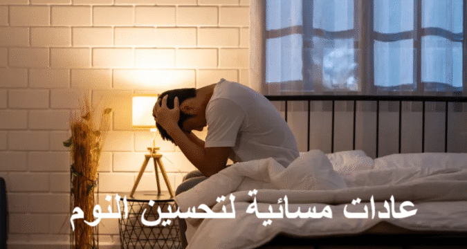 عادات مسائية لتحسين النوم, نصائح للنوم الصحي، روتين مسائي، تقنيات الاسترخاء، جودة النوم، صحة النوم، الأرق، الاسترخاء العضلي، الميلاتونين، النوم العميق، البيئة المحيطة للنوم، شاي الأعشاب، الحليب الدافئ، التوتر النفسي، النشاط البدني، الضوء الأزرق، اليوميات، الموسيقى الهادئة