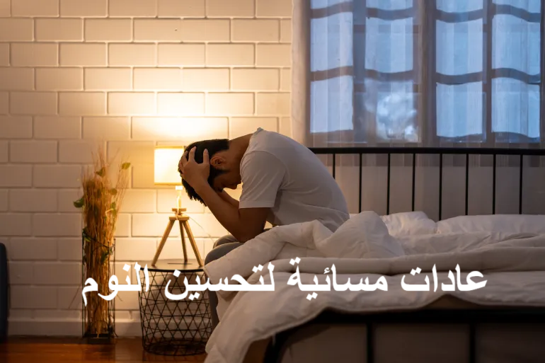 عادات مسائية لتحسين النوم, نصائح للنوم الصحي، روتين مسائي، تقنيات الاسترخاء، جودة النوم، صحة النوم، الأرق، الاسترخاء العضلي، الميلاتونين، النوم العميق، البيئة المحيطة للنوم، شاي الأعشاب، الحليب الدافئ، التوتر النفسي، النشاط البدني، الضوء الأزرق، اليوميات، الموسيقى الهادئة
