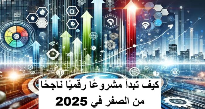 كيف تبدأ مشروعًا رقميًا ناجحًا من الصفر في 2025 مشروع رقمي مربح التجارة الإلكترونية الربح من الإنترنت ريادة الأعمال الرقمية التسويق الرقمي العمل الحر إطلاق مشروع رقمي خطة عمل مشروع رقمي هوية رقمية