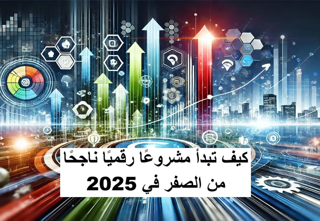 كيف تبدأ مشروعًا رقميًا ناجحًا من الصفر في 2025 مشروع رقمي مربح التجارة الإلكترونية الربح من الإنترنت ريادة الأعمال الرقمية التسويق الرقمي العمل الحر إطلاق مشروع رقمي خطة عمل مشروع رقمي هوية رقمية