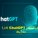 كيف تستخدم ChatGPT لإدارة مشاريعك ChatGPT إدارة المشاريع الذكاء الاصطناعي في إدارة المشاريع إدارة المهام بالذكاء الاصطناعي أدوات الإنتاجية تنظيم الوقت التخطيط الاستراتيجي إدارة الفريق أتمتة التقارير الدورية إدارة الموارد والميزانيات تحسين التواصل بين الفرق تحليل المخاطر وحلول بديلة مدير مشاريع افتراضي AI project management productivity tools AI workflows ChatGPT