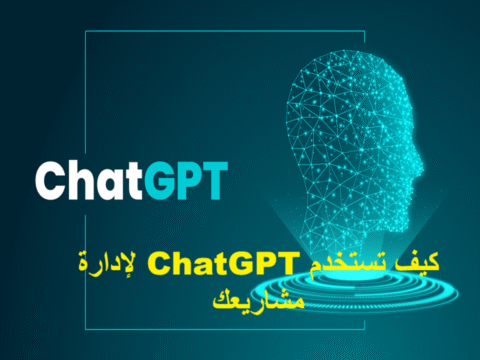كيف تستخدم ChatGPT لإدارة مشاريعك ChatGPT إدارة المشاريع الذكاء الاصطناعي في إدارة المشاريع إدارة المهام بالذكاء الاصطناعي أدوات الإنتاجية تنظيم الوقت التخطيط الاستراتيجي إدارة الفريق أتمتة التقارير الدورية إدارة الموارد والميزانيات تحسين التواصل بين الفرق تحليل المخاطر وحلول بديلة مدير مشاريع افتراضي AI project management productivity tools AI workflows ChatGPT