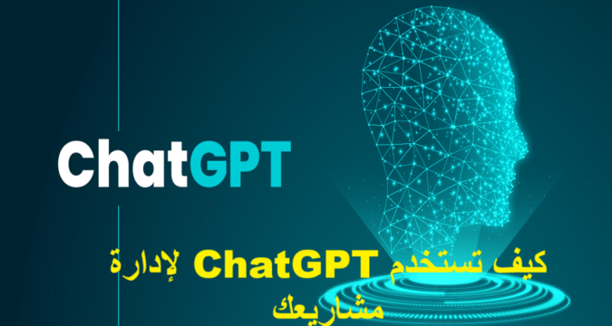 كيف تستخدم ChatGPT لإدارة مشاريعك ChatGPT إدارة المشاريع الذكاء الاصطناعي في إدارة المشاريع إدارة المهام بالذكاء الاصطناعي أدوات الإنتاجية تنظيم الوقت التخطيط الاستراتيجي إدارة الفريق أتمتة التقارير الدورية إدارة الموارد والميزانيات تحسين التواصل بين الفرق تحليل المخاطر وحلول بديلة مدير مشاريع افتراضي AI project management productivity tools AI workflows ChatGPT