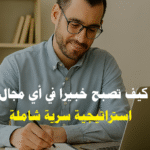كيف تصبح خبيرًا في أي مجال تطوير المهارات التعلم المستمر العقلية الصحيحة للخبراء تطبيق المهارات عمليًا الموارد التعليمية الرقمية استراتيجيات التعلم الفعّال بناء السمعة المهنية العلامة الشخصية التواصل مع الخبراء قياس التقدم المهني أخطاء شائعة في التعلم المشاريع العملية التعلم من الفشل