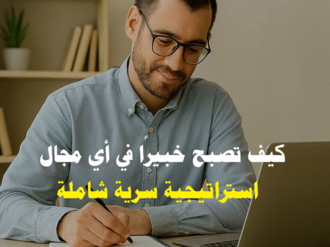 كيف تصبح خبيرًا في أي مجال تطوير المهارات التعلم المستمر العقلية الصحيحة للخبراء تطبيق المهارات عمليًا الموارد التعليمية الرقمية استراتيجيات التعلم الفعّال بناء السمعة المهنية العلامة الشخصية التواصل مع الخبراء قياس التقدم المهني أخطاء شائعة في التعلم المشاريع العملية التعلم من الفشل