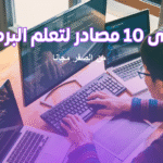 10 مصادر عربية لتعلم البرمجة من الصفر مجانًا تعلم البرمجة أونلاين دورات مجانية مواقع تعليم البرمجة برمجة للمبتدئين تعلم البرمجة بالعربي دورات برمجة مجانية مشاريع برمجية للمبتدئين