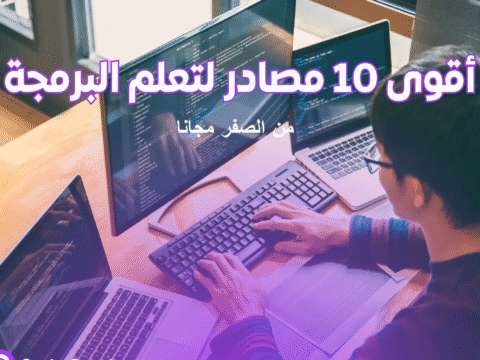 10 مصادر عربية لتعلم البرمجة من الصفر مجانًا تعلم البرمجة أونلاين دورات مجانية مواقع تعليم البرمجة برمجة للمبتدئين تعلم البرمجة بالعربي دورات برمجة مجانية مشاريع برمجية للمبتدئين