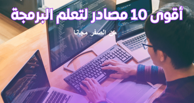 10 مصادر عربية لتعلم البرمجة من الصفر مجانًا تعلم البرمجة أونلاين دورات مجانية مواقع تعليم البرمجة برمجة للمبتدئين تعلم البرمجة بالعربي دورات برمجة مجانية مشاريع برمجية للمبتدئين