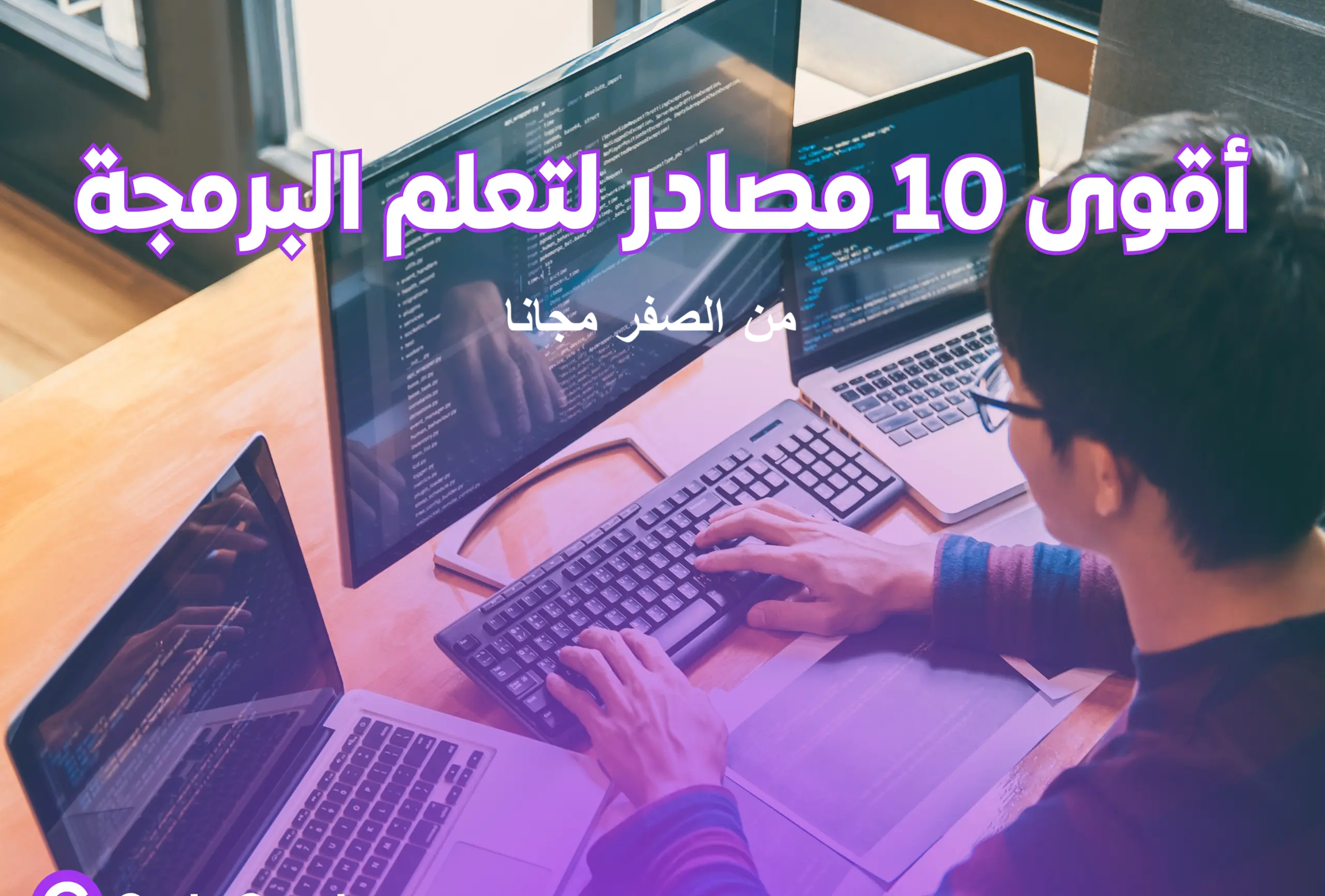 10 مصادر عربية لتعلم البرمجة من الصفر مجانًا تعلم البرمجة أونلاين دورات مجانية مواقع تعليم البرمجة برمجة للمبتدئين تعلم البرمجة بالعربي دورات برمجة مجانية مشاريع برمجية للمبتدئين