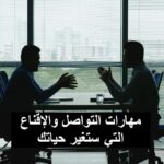 مهارات التواصل والإقناع التي تغير حياتك، تطوير مهارات التواصل، فن الإقناع، التواصل الفعال، لغة الجسد، مهارات الإقناع، التأثير في الآخرين، الإقناع في العمل، الإصغاء النشط