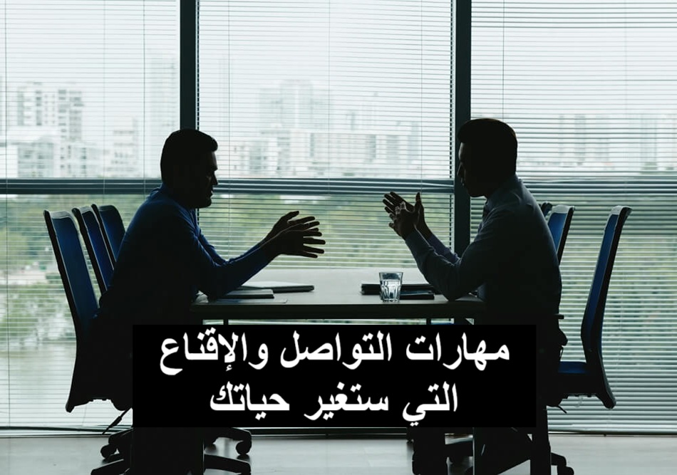 مهارات التواصل والإقناع التي تغير حياتك