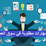 10 مهارات مطلوبة في سوق العمل 2025 – وتعلمها لا يتطلب شهادة, الذكاء العاطفي, حل المشكلات, التفكير النقدي, التواصل الفعّال, البرمجة الأساسية, إدارة الوقت, التعلم الذاتي, الإبداع, تحليل البيانات, التسويق الرقمي, المرونة والتكيف, مهارات عملية, تعلم بدون شهادة, سوق العمل 2025, مهارات المستقبل