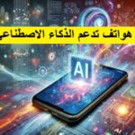 هواتف تدعم الذكاء الاصطناعي هواتف ذكية متطورة تقنيات الذكاء الاصطناعي في الهواتف أفضل الهواتف الذكية AI كاميرات ذكية مساعد صوتي ذكي تجربة استخدام شخصية أداء الهاتف الذكي بطارية طويلة العمر تطبيقات AI Neural Engine Bixby Siri Xiao AI Hasselblad Camera