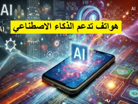 هواتف تدعم الذكاء الاصطناعي هواتف ذكية متطورة تقنيات الذكاء الاصطناعي في الهواتف أفضل الهواتف الذكية AI كاميرات ذكية مساعد صوتي ذكي تجربة استخدام شخصية أداء الهاتف الذكي بطارية طويلة العمر تطبيقات AI Neural Engine Bixby Siri Xiao AI Hasselblad Camera