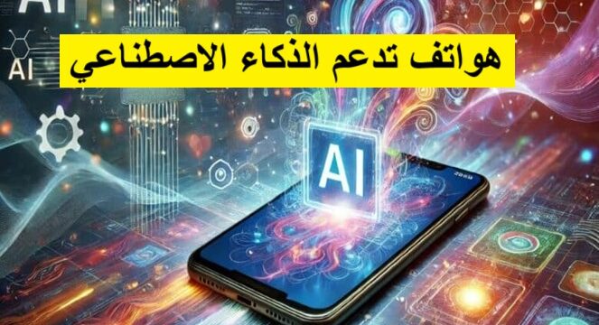 هواتف تدعم الذكاء الاصطناعي هواتف ذكية متطورة تقنيات الذكاء الاصطناعي في الهواتف أفضل الهواتف الذكية AI كاميرات ذكية مساعد صوتي ذكي تجربة استخدام شخصية أداء الهاتف الذكي بطارية طويلة العمر تطبيقات AI Neural Engine Bixby Siri Xiao AI Hasselblad Camera