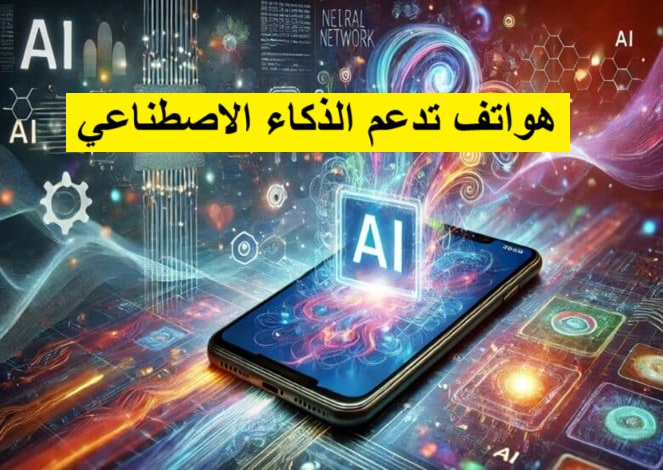 هواتف تدعم الذكاء الاصطناعي
هواتف ذكية متطورة
تقنيات الذكاء الاصطناعي في الهواتف
أفضل الهواتف الذكية AI
كاميرات ذكية
مساعد صوتي ذكي
تجربة استخدام شخصية
أداء الهاتف الذكي
بطارية طويلة العمر
تطبيقات AI
Neural Engine
Bixby
Siri
Xiao AI
Hasselblad Camera