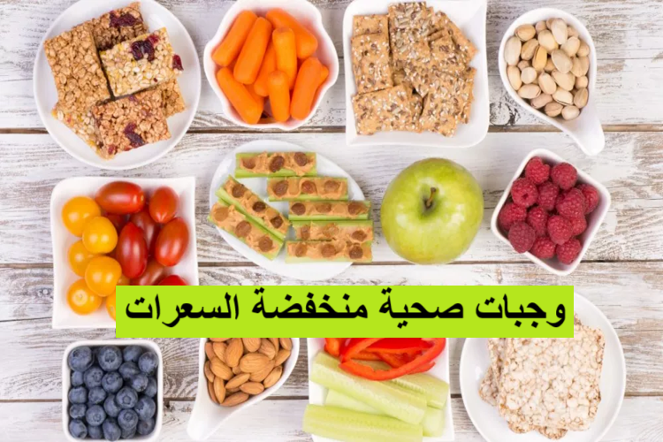 أطعمة مشبعة

رجيم صحي

أطعمة قليلة الدسم

سعرات حرارية منخفضة

وجبات دايت

غذاء صحي

وجبات سريعة التحضير صحية

تحضير الوجبات (meal prep)

خسارة الوزن

بروتين قليل الدهن

ألياف غذائية

حبوب كاملة

حساب السعرات

مشروبات منخفضة السعرات