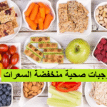 وجبات صحية منخفضة السعرات أطعمة مشبعة رجيم صحي أطعمة قليلة الدسم سعرات حرارية منخفضة وجبات دايت غذاء صحي وجبات سريعة التحضير صحية تحضير الوجبات (meal prep) خسارة الوزن بروتين قليل الدهن ألياف غذائية حبوب كاملة حساب السعرات مشروبات منخفضة السعرات
