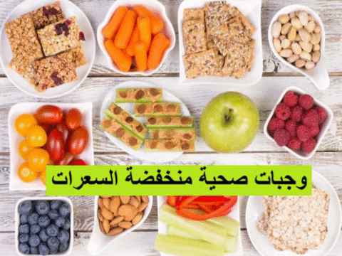 وجبات صحية منخفضة السعرات أطعمة مشبعة رجيم صحي أطعمة قليلة الدسم سعرات حرارية منخفضة وجبات دايت غذاء صحي وجبات سريعة التحضير صحية تحضير الوجبات (meal prep) خسارة الوزن بروتين قليل الدهن ألياف غذائية حبوب كاملة حساب السعرات مشروبات منخفضة السعرات