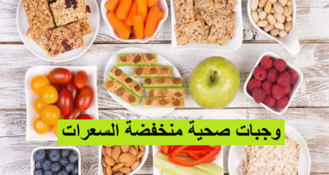 وجبات صحية منخفضة السعرات أطعمة مشبعة رجيم صحي أطعمة قليلة الدسم سعرات حرارية منخفضة وجبات دايت غذاء صحي وجبات سريعة التحضير صحية تحضير الوجبات (meal prep) خسارة الوزن بروتين قليل الدهن ألياف غذائية حبوب كاملة حساب السعرات مشروبات منخفضة السعرات