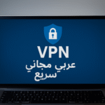 VPN مجاني عربي سريع VPN مجاني VPN عربي VPN مجاني سريع برامج VPN مجانية VPN مجاني للأندرويد VPN مجاني للايفون VPN للكمبيوتر تجاوز الحجب حماية الخصوصية تشفير الإنترنت VPN مجاني للبث VPN مجاني للألعاب أفضل VPN عربي VPN مجاني موثوق VPN مجاني 2025