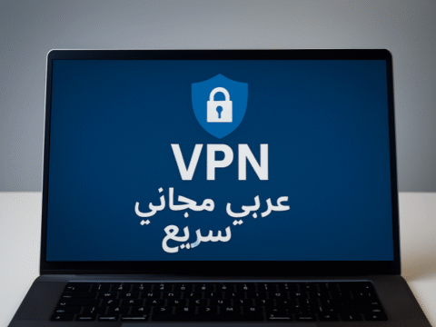 VPN مجاني عربي سريع VPN مجاني VPN عربي VPN مجاني سريع برامج VPN مجانية VPN مجاني للأندرويد VPN مجاني للايفون VPN للكمبيوتر تجاوز الحجب حماية الخصوصية تشفير الإنترنت VPN مجاني للبث VPN مجاني للألعاب أفضل VPN عربي VPN مجاني موثوق VPN مجاني 2025