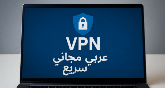 VPN مجاني عربي سريع VPN مجاني VPN عربي VPN مجاني سريع برامج VPN مجانية VPN مجاني للأندرويد VPN مجاني للايفون VPN للكمبيوتر تجاوز الحجب حماية الخصوصية تشفير الإنترنت VPN مجاني للبث VPN مجاني للألعاب أفضل VPN عربي VPN مجاني موثوق VPN مجاني 2025