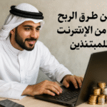 أحسن طرق الربح من الإنترنت للمبتدئين الدخل الرقمي العمل الحر عبر الإنترنت التجارة الإلكترونية المدونات والمحتوى الرقمي التعليم عبر الإنترنت الربح من يوتيوب البودكاست الرقمي تصميم وبرمجة المواقع التطبيقات والهواتف وسائل التواصل الاجتماعي دخل مستدام عبر الإنترنت أدوات الربح الرقمي الربح من الإنترنت طرق الربح للمبتدئين التسويق بالعمولة الربح من يوتيوب إنشاء محتوى رقمي التجارة الإلكترونية للمبتدئين تعليم الربح من الإنترنت التطبيقات المربحة البودكاست والربح وسائل التواصل الاجتماعي للربح بناء دخل مستدام عبر الإنترنت