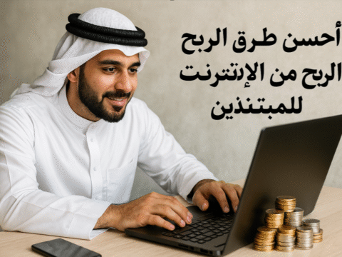 أحسن طرق الربح من الإنترنت للمبتدئين الدخل الرقمي العمل الحر عبر الإنترنت التجارة الإلكترونية المدونات والمحتوى الرقمي التعليم عبر الإنترنت الربح من يوتيوب البودكاست الرقمي تصميم وبرمجة المواقع التطبيقات والهواتف وسائل التواصل الاجتماعي دخل مستدام عبر الإنترنت أدوات الربح الرقمي الربح من الإنترنت طرق الربح للمبتدئين التسويق بالعمولة الربح من يوتيوب إنشاء محتوى رقمي التجارة الإلكترونية للمبتدئين تعليم الربح من الإنترنت التطبيقات المربحة البودكاست والربح وسائل التواصل الاجتماعي للربح بناء دخل مستدام عبر الإنترنت