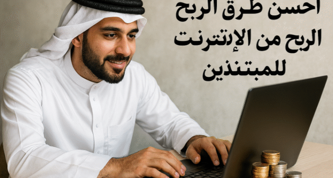 أحسن طرق الربح من الإنترنت للمبتدئين الدخل الرقمي العمل الحر عبر الإنترنت التجارة الإلكترونية المدونات والمحتوى الرقمي التعليم عبر الإنترنت الربح من يوتيوب البودكاست الرقمي تصميم وبرمجة المواقع التطبيقات والهواتف وسائل التواصل الاجتماعي دخل مستدام عبر الإنترنت أدوات الربح الرقمي الربح من الإنترنت طرق الربح للمبتدئين التسويق بالعمولة الربح من يوتيوب إنشاء محتوى رقمي التجارة الإلكترونية للمبتدئين تعليم الربح من الإنترنت التطبيقات المربحة البودكاست والربح وسائل التواصل الاجتماعي للربح بناء دخل مستدام عبر الإنترنت