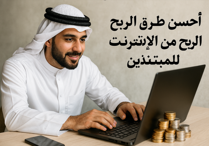 أحسن طرق الربح من الإنترنت للمبتدئين

الدخل الرقمي

العمل الحر عبر الإنترنت

التجارة الإلكترونية

المدونات والمحتوى الرقمي

التعليم عبر الإنترنت

الربح من يوتيوب

البودكاست الرقمي

تصميم وبرمجة المواقع

التطبيقات والهواتف

وسائل التواصل الاجتماعي

دخل مستدام عبر الإنترنت

أدوات الربح الرقمي

الربح من الإنترنت

طرق الربح للمبتدئين

التسويق بالعمولة

الربح من يوتيوب

إنشاء محتوى رقمي

التجارة الإلكترونية للمبتدئين

تعليم الربح من الإنترنت

التطبيقات المربحة

البودكاست والربح

وسائل التواصل الاجتماعي للربح

بناء دخل مستدام عبر الإنترنت