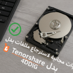 أدوات مجانية لاسترجاع الملفات بدل Tenorshare 4DDiG استرجاع الملفات المحذوفة استعادة البيانات المجانية برامج بديلة لـ Tenorshare 4DDiG Recuva PhotoRec TestDisk Disk Drill Puran File Recovery الفحص العميق للملفات استرجاع الأقسام المفقودة أفضل برنامج لاسترجاع الملفات استعادة الصور والفيديوهات استرجاع الملفات بعد الفورمات بدائل مجانية لاسترجاع البيانات أدوات مجانية لاسترجاع الملفات بدل Tenorshare 4DDiG برامج استرجاع الملفات المجانية استرجاع الملفات المحذوفة مجانًا أفضل برنامج مجاني لاستعادة البيانات بدائل Tenorshare 4DDiG استرجاع الصور والفيديوهات المحذوفة استرجاع الملفات بعد الفورمات برامج استرجاع الملفات للكمبيوتر استرجاع الملفات من بطاقة الذاكرة استعادة البيانات من الهارد ديسك استرجاع الملفات من الفلاش USB استرجاع الملفات التالفة برنامج مجاني لاستعادة الأقسام المحذوفة أفضل أداة مجانية لاسترجاع البيانات كيفية استرجاع الملفات المحذوفة بدون برنامج مدفوع أفضل بدائل مجانية لبرنامج Tenorshare 4DDiG لاستعادة البيانات استرجاع الملفات المحذوفة من الهاتف عبر الكمبيوتر طريقة استرجاع الملفات بعد حذفها نهائيًا من سلة المحذوفات أدوات مجانية لاسترجاع الملفات من الأقراص التالفة استرجاع الصور المحذوفة من بطاقة الذاكرة بدون تكلفة برامج مفتوحة المصدر لاسترجاع الملفات بدل 4DDiG استرجاع الملفات بعد الفورمات الكامل مجانًا حل مشكلة فقدان الملفات المهمة استرجاع الملفات بعد هجوم الفيروسات استرجاع الملفات بعد تلف النظام كيفية استرجاع الملفات من قرص لا يظهر استعادة الملفات بعد تعطل القرص الصلب تحميل برنامج استرجاع الملفات مجانًا استرجاع الملفات المحذوفة بدون دفع أفضل بدائل مجانية لبرامج استعادة البيانات المدفوعة أدوات مجانية للمبتدئين لاسترجاع الملفات استرجاع الملفات بسرعة وبدون خبرة تقنية