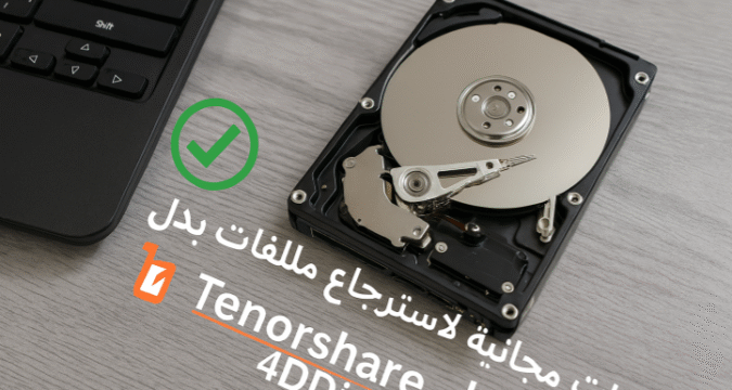 أدوات مجانية لاسترجاع الملفات بدل Tenorshare 4DDiG استرجاع الملفات المحذوفة استعادة البيانات المجانية برامج بديلة لـ Tenorshare 4DDiG Recuva PhotoRec TestDisk Disk Drill Puran File Recovery الفحص العميق للملفات استرجاع الأقسام المفقودة أفضل برنامج لاسترجاع الملفات استعادة الصور والفيديوهات استرجاع الملفات بعد الفورمات بدائل مجانية لاسترجاع البيانات أدوات مجانية لاسترجاع الملفات بدل Tenorshare 4DDiG برامج استرجاع الملفات المجانية استرجاع الملفات المحذوفة مجانًا أفضل برنامج مجاني لاستعادة البيانات بدائل Tenorshare 4DDiG استرجاع الصور والفيديوهات المحذوفة استرجاع الملفات بعد الفورمات برامج استرجاع الملفات للكمبيوتر استرجاع الملفات من بطاقة الذاكرة استعادة البيانات من الهارد ديسك استرجاع الملفات من الفلاش USB استرجاع الملفات التالفة برنامج مجاني لاستعادة الأقسام المحذوفة أفضل أداة مجانية لاسترجاع البيانات كيفية استرجاع الملفات المحذوفة بدون برنامج مدفوع أفضل بدائل مجانية لبرنامج Tenorshare 4DDiG لاستعادة البيانات استرجاع الملفات المحذوفة من الهاتف عبر الكمبيوتر طريقة استرجاع الملفات بعد حذفها نهائيًا من سلة المحذوفات أدوات مجانية لاسترجاع الملفات من الأقراص التالفة استرجاع الصور المحذوفة من بطاقة الذاكرة بدون تكلفة برامج مفتوحة المصدر لاسترجاع الملفات بدل 4DDiG استرجاع الملفات بعد الفورمات الكامل مجانًا حل مشكلة فقدان الملفات المهمة استرجاع الملفات بعد هجوم الفيروسات استرجاع الملفات بعد تلف النظام كيفية استرجاع الملفات من قرص لا يظهر استعادة الملفات بعد تعطل القرص الصلب تحميل برنامج استرجاع الملفات مجانًا استرجاع الملفات المحذوفة بدون دفع أفضل بدائل مجانية لبرامج استعادة البيانات المدفوعة أدوات مجانية للمبتدئين لاسترجاع الملفات استرجاع الملفات بسرعة وبدون خبرة تقنية