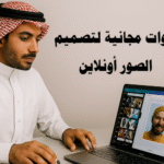 أدوات مجانية لتصميم الصور أونلاين تصميم الصور بسهولة برامج تصميم الصور المجانية قوالب جاهزة للتصميم تعديل الصور أونلاين أدوات تحرير الصور المجانية تصميم محتوى بصري جذاب تصميم منشورات وسائل التواصل الاجتماعي الذكاء الاصطناعي في التصميم تصميم شعارات باستخدام الذكاء الاصطناعي إنشاء محتوى بصري تلقائي
